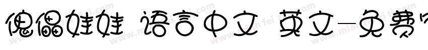 傀儡娃娃 语言中文 英文字体转换